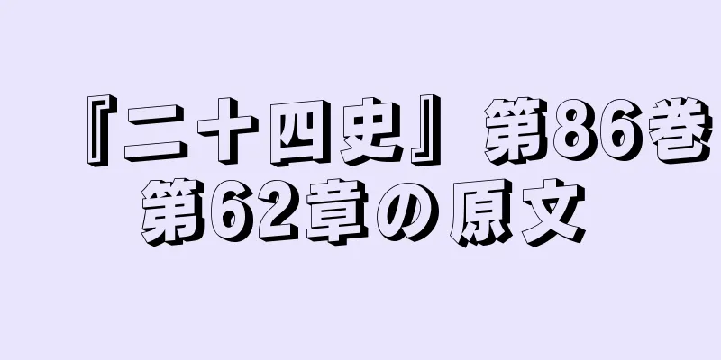 『二十四史』第86巻第62章の原文