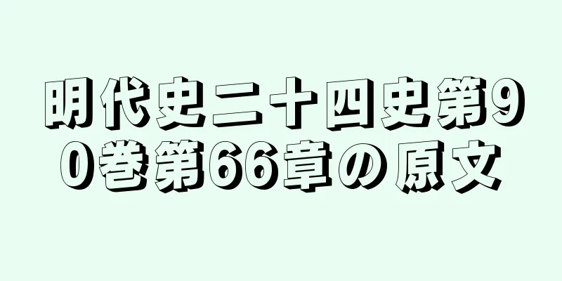 明代史二十四史第90巻第66章の原文