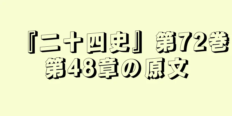 『二十四史』第72巻第48章の原文