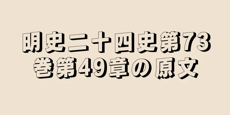 明史二十四史第73巻第49章の原文