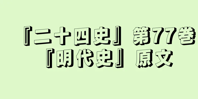 『二十四史』第77巻『明代史』原文