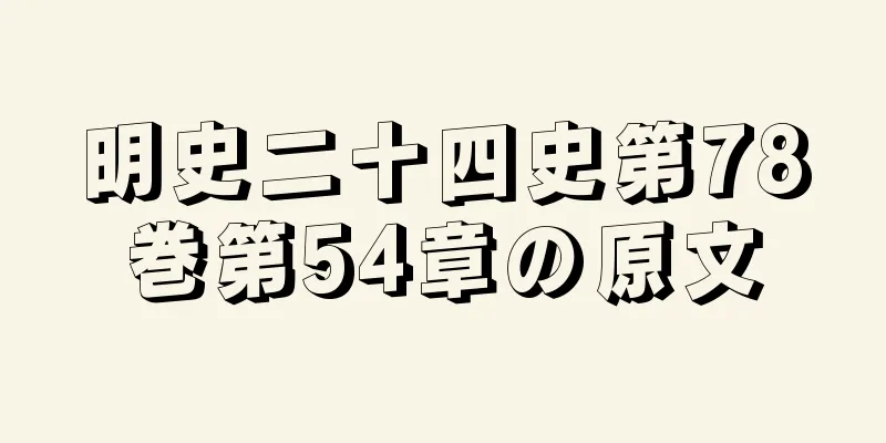 明史二十四史第78巻第54章の原文