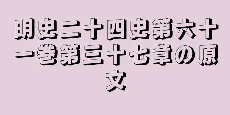 明史二十四史第六十一巻第三十七章の原文