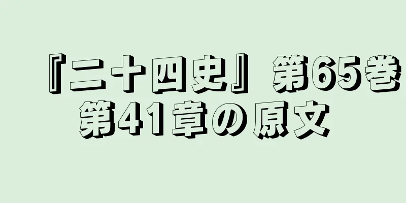 『二十四史』第65巻第41章の原文