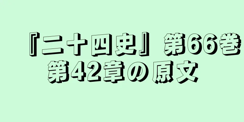 『二十四史』第66巻第42章の原文