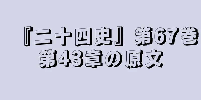 『二十四史』第67巻第43章の原文