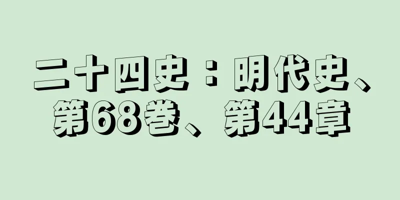 二十四史：明代史、第68巻、第44章
