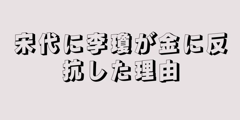 宋代に李瓊が金に反抗した理由