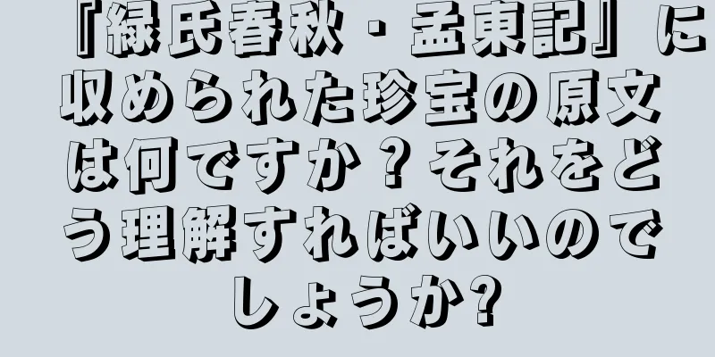 『緑氏春秋・孟東記』に収められた珍宝の原文は何ですか？それをどう理解すればいいのでしょうか?