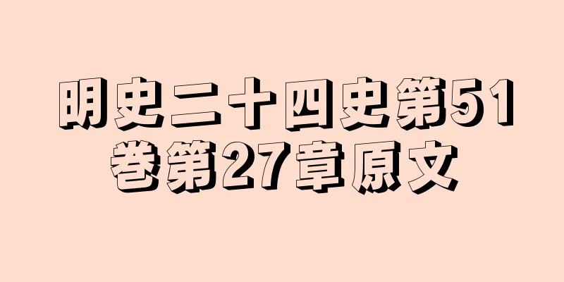明史二十四史第51巻第27章原文
