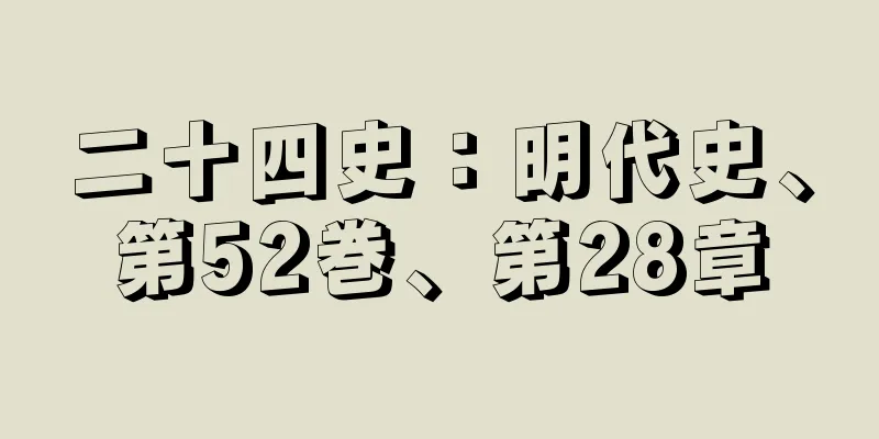 二十四史：明代史、第52巻、第28章