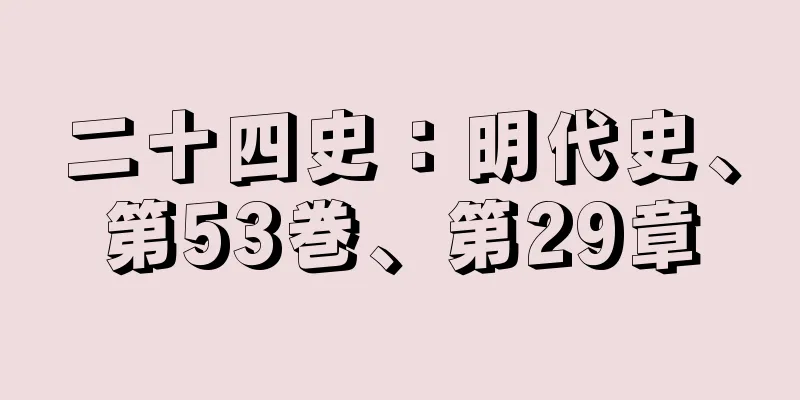 二十四史：明代史、第53巻、第29章