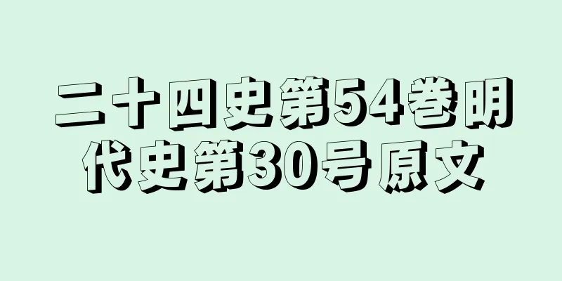 二十四史第54巻明代史第30号原文