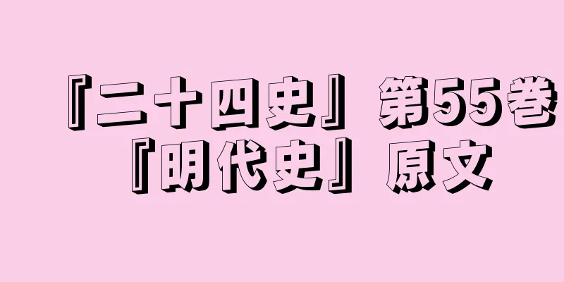 『二十四史』第55巻『明代史』原文
