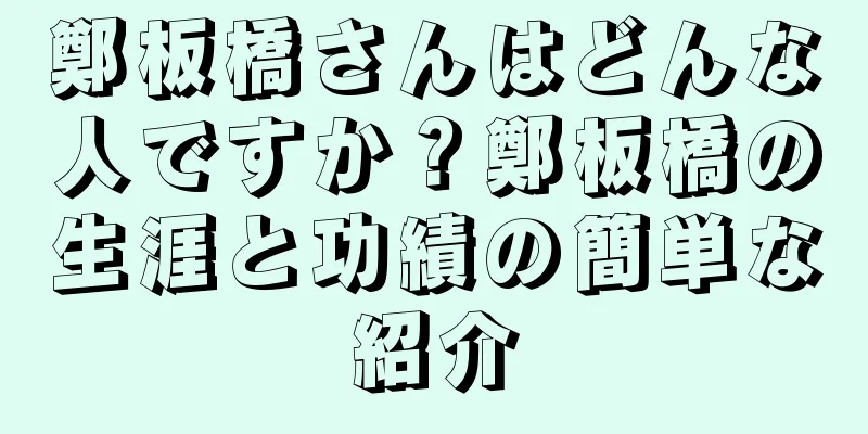 鄭板橋さんはどんな人ですか？鄭板橋の生涯と功績の簡単な紹介