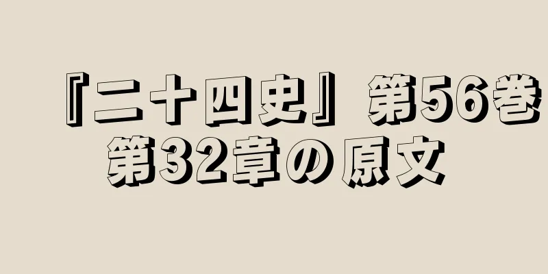 『二十四史』第56巻第32章の原文