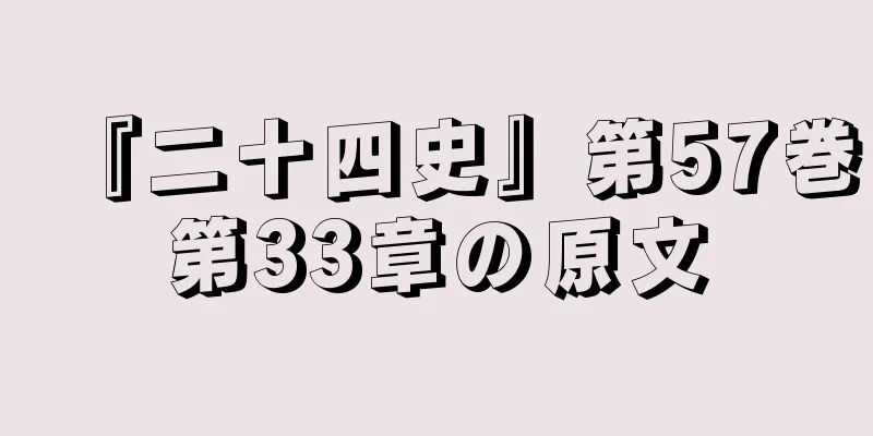 『二十四史』第57巻第33章の原文