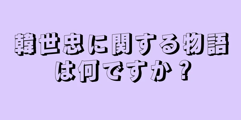 韓世忠に関する物語は何ですか？
