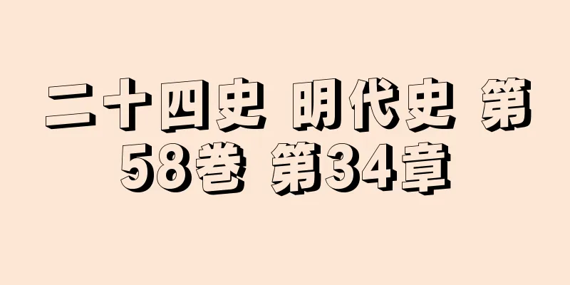 二十四史 明代史 第58巻 第34章