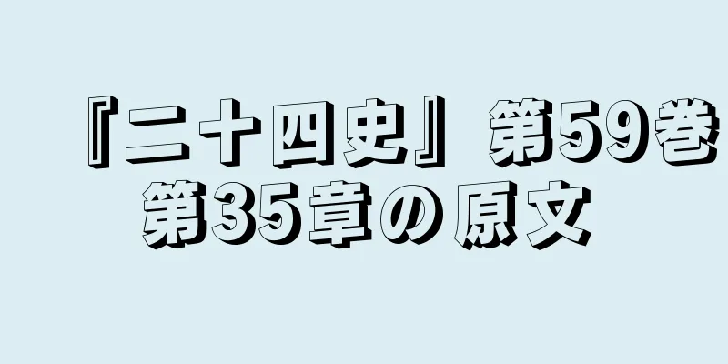 『二十四史』第59巻第35章の原文