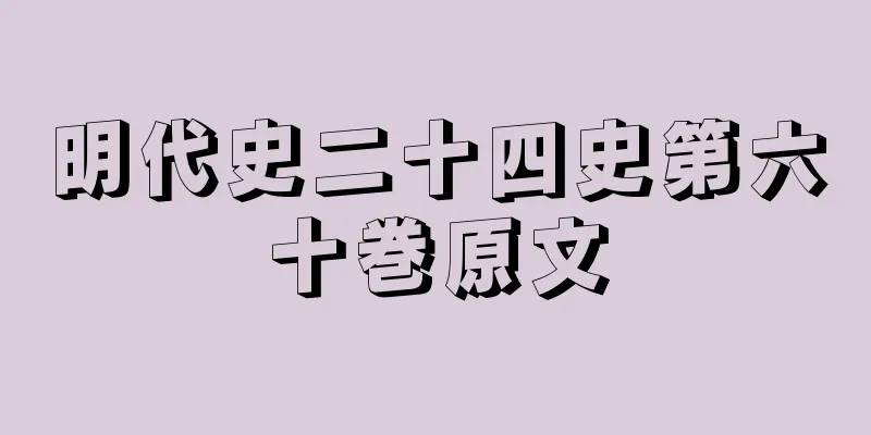 明代史二十四史第六十巻原文