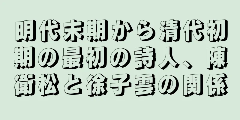 明代末期から清代初期の最初の詩人、陳衛松と徐子雲の関係