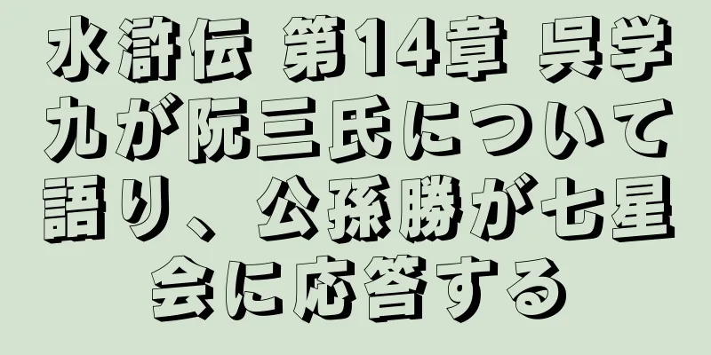 水滸伝 第14章 呉学九が阮三氏について語り、公孫勝が七星会に応答する