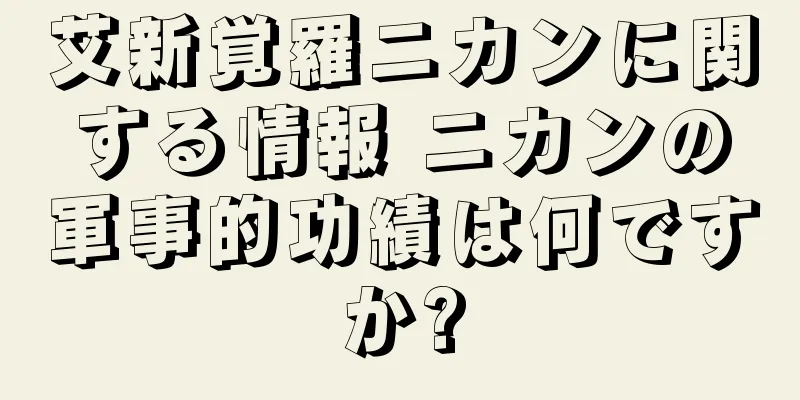 艾新覚羅ニカンに関する情報 ニカンの軍事的功績は何ですか?
