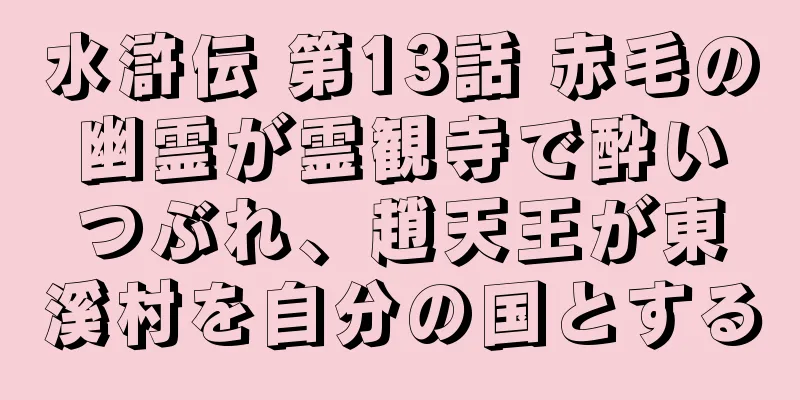 水滸伝 第13話 赤毛の幽霊が霊観寺で酔いつぶれ、趙天王が東溪村を自分の国とする