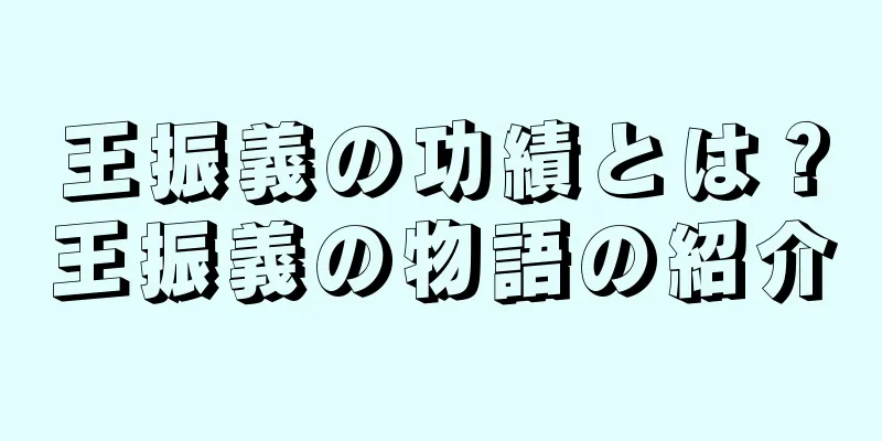 王振義の功績とは？王振義の物語の紹介