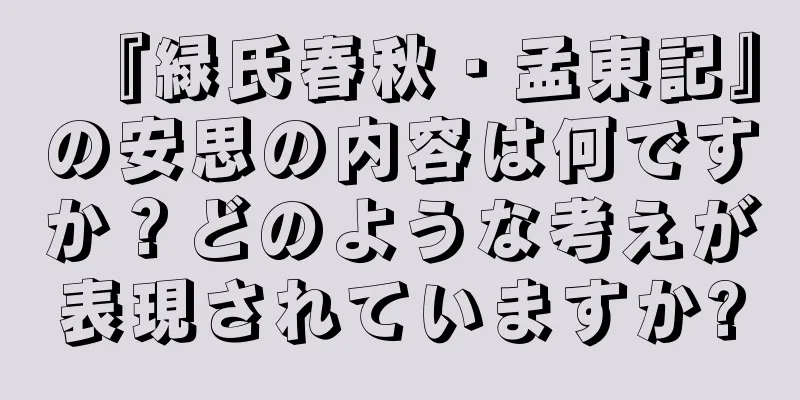 『緑氏春秋・孟東記』の安思の内容は何ですか？どのような考えが表現されていますか?