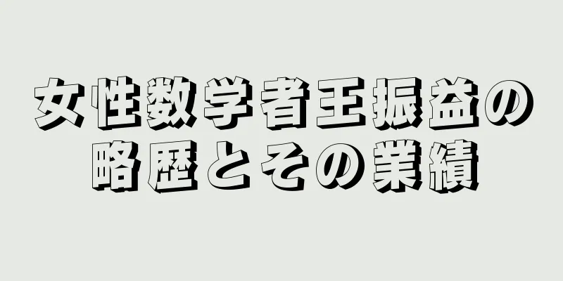 女性数学者王振益の略歴とその業績