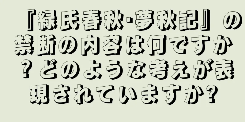 『緑氏春秋·夢秋記』の禁断の内容は何ですか？どのような考えが表現されていますか?