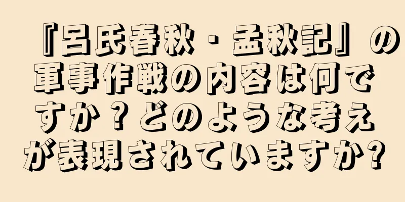 『呂氏春秋・孟秋記』の軍事作戦の内容は何ですか？どのような考えが表現されていますか?