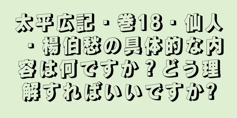 太平広記・巻18・仙人・楊伯愁の具体的な内容は何ですか？どう理解すればいいですか?