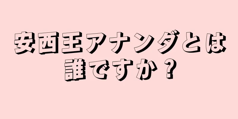 安西王アナンダとは誰ですか？