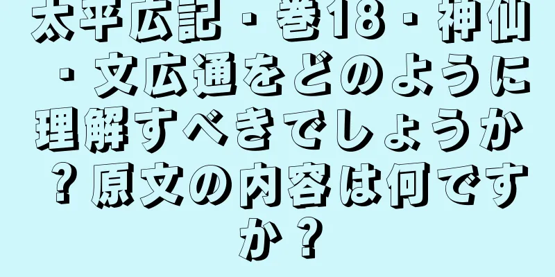 太平広記・巻18・神仙・文広通をどのように理解すべきでしょうか？原文の内容は何ですか？