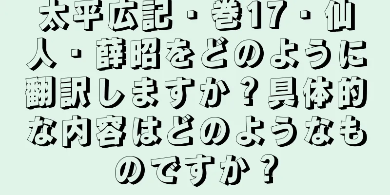 太平広記・巻17・仙人・薛昭をどのように翻訳しますか？具体的な内容はどのようなものですか？