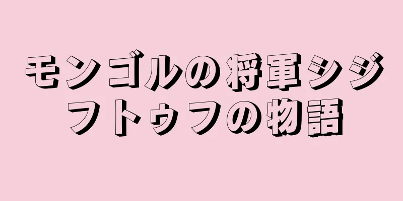 モンゴルの将軍シジフトゥフの物語