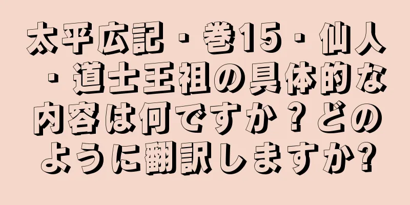 太平広記・巻15・仙人・道士王祖の具体的な内容は何ですか？どのように翻訳しますか?