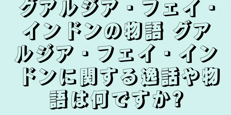 グアルジア・フェイ・インドンの物語 グアルジア・フェイ・インドンに関する逸話や物語は何ですか?