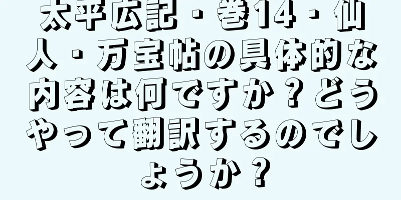 太平広記・巻14・仙人・万宝帖の具体的な内容は何ですか？どうやって翻訳するのでしょうか？