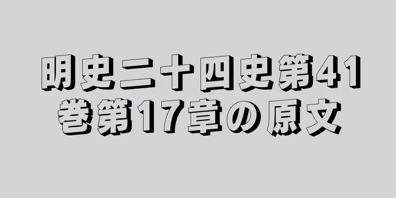 明史二十四史第41巻第17章の原文
