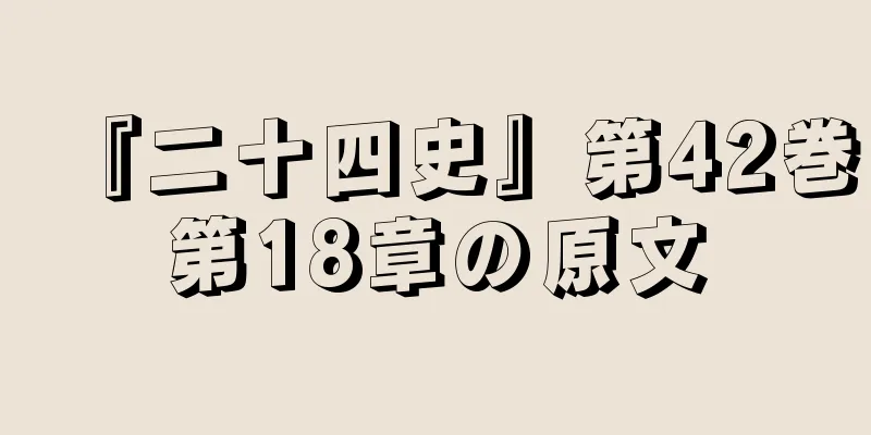 『二十四史』第42巻第18章の原文