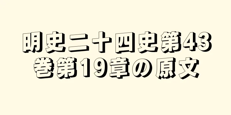 明史二十四史第43巻第19章の原文