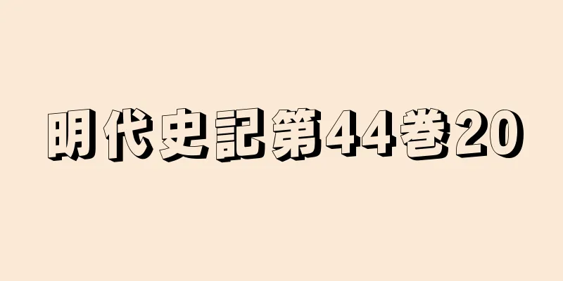 明代史記第44巻20