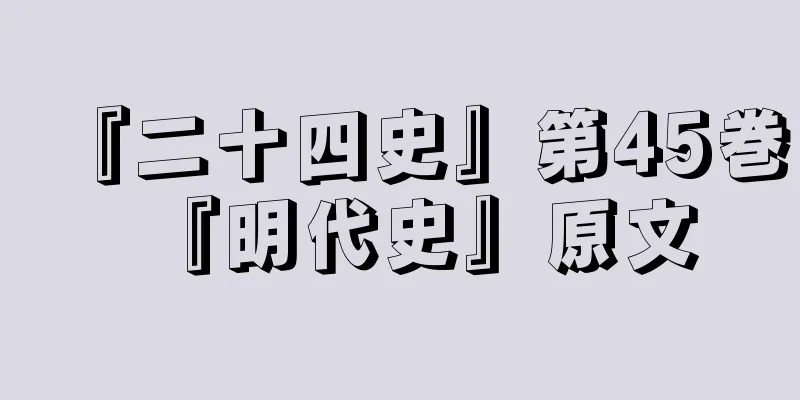 『二十四史』第45巻『明代史』原文