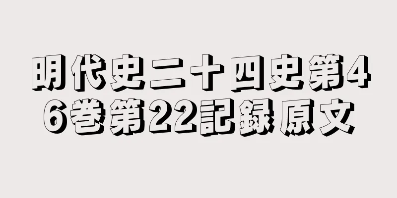 明代史二十四史第46巻第22記録原文