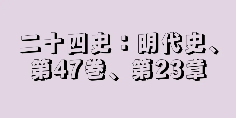 二十四史：明代史、第47巻、第23章