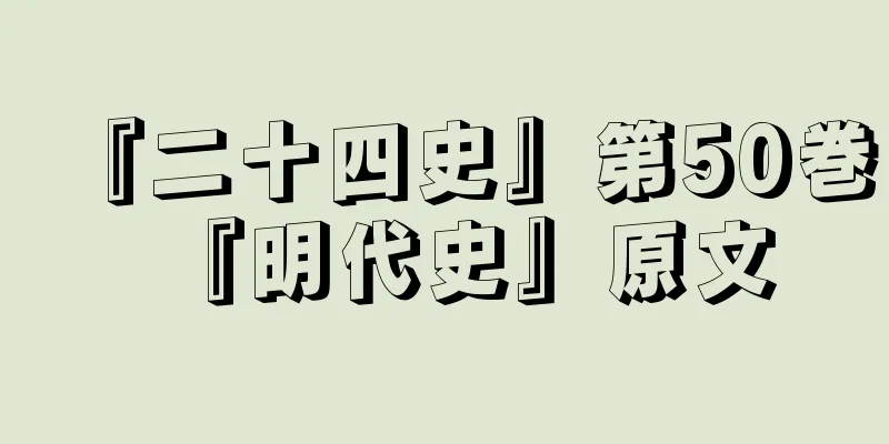『二十四史』第50巻『明代史』原文